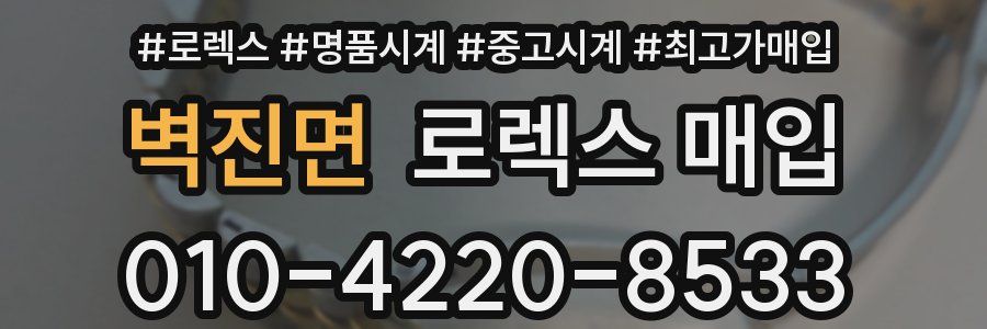 벽진면 로렉스 매입