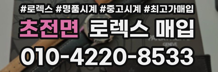 초전면 로렉스 매입