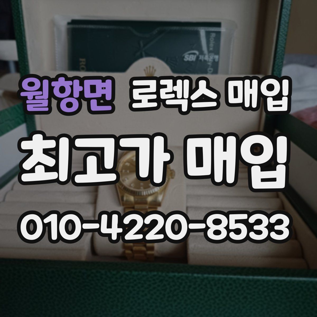 월항면 로렉스 매입 구매 영수증이 있으면 도움이 될까