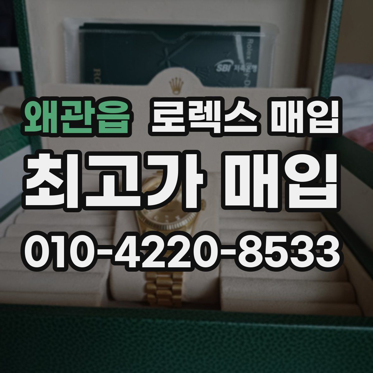 왜관읍 로렉스 매입