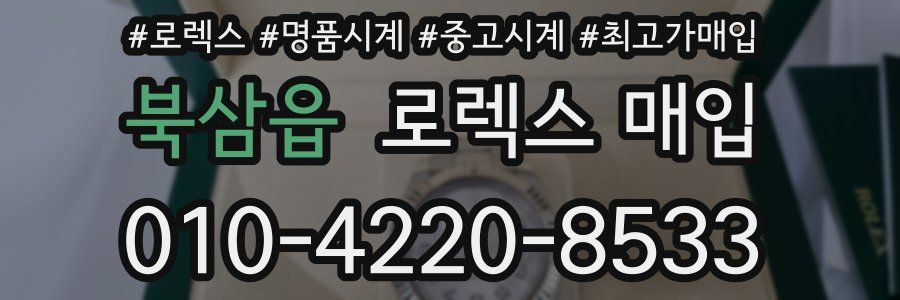 북삼읍 로렉스 매입