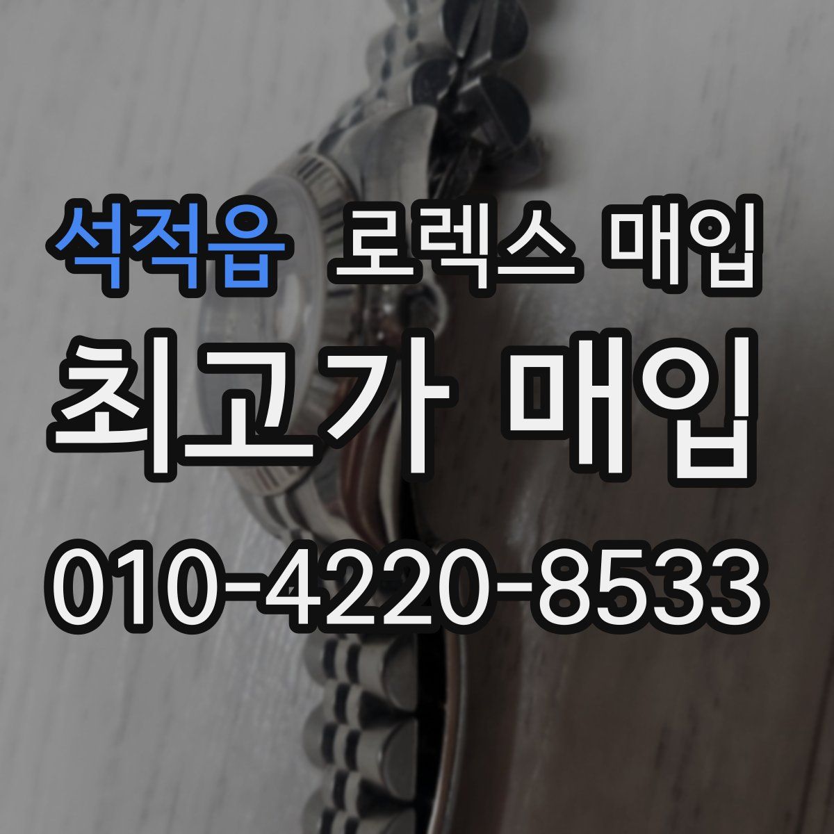 석적읍 로렉스 매입