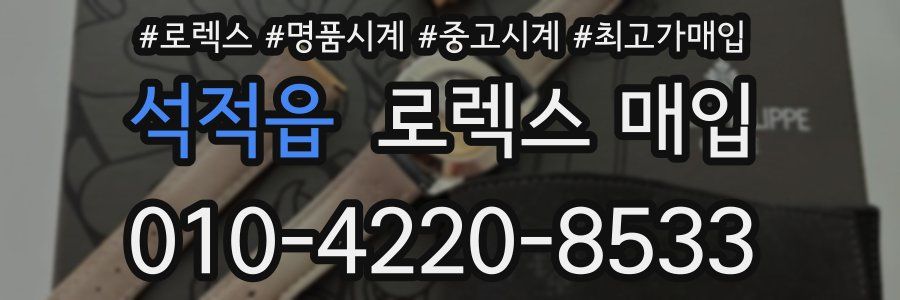 석적읍 로렉스 매입