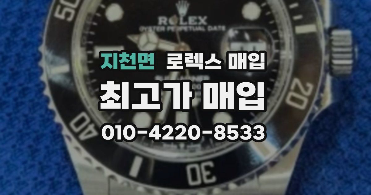 지천면 로렉스 매입