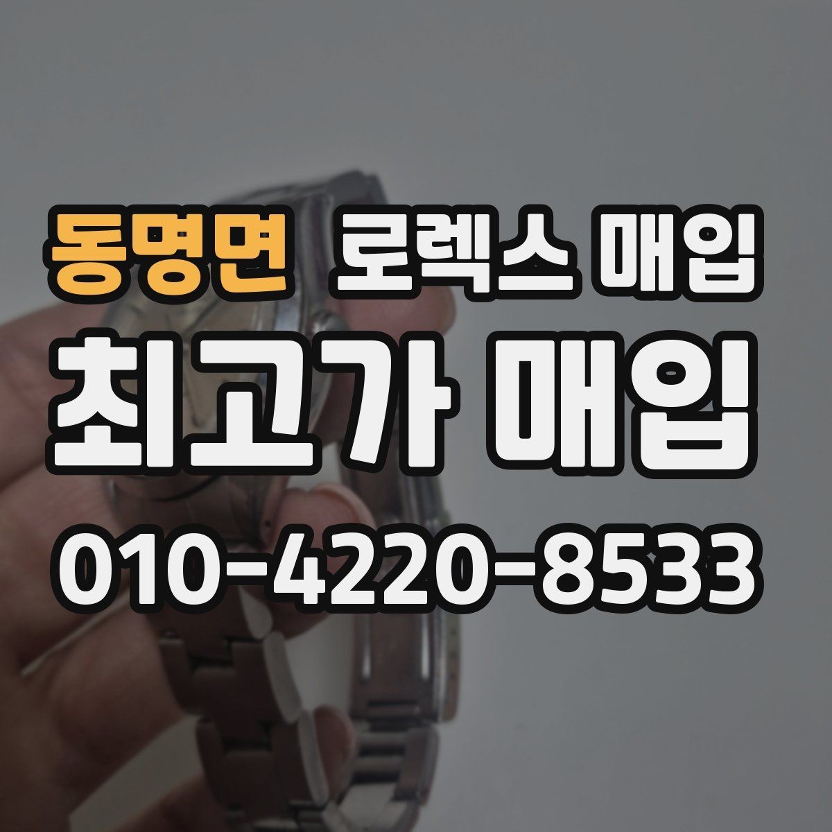 동명면 로렉스 매입 위탁 시 수수료 구조를 이해하는 법
