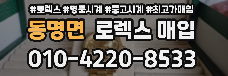 동명면 로렉스 매입