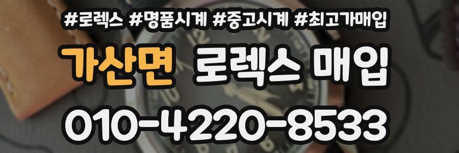 가산면 로렉스 매입