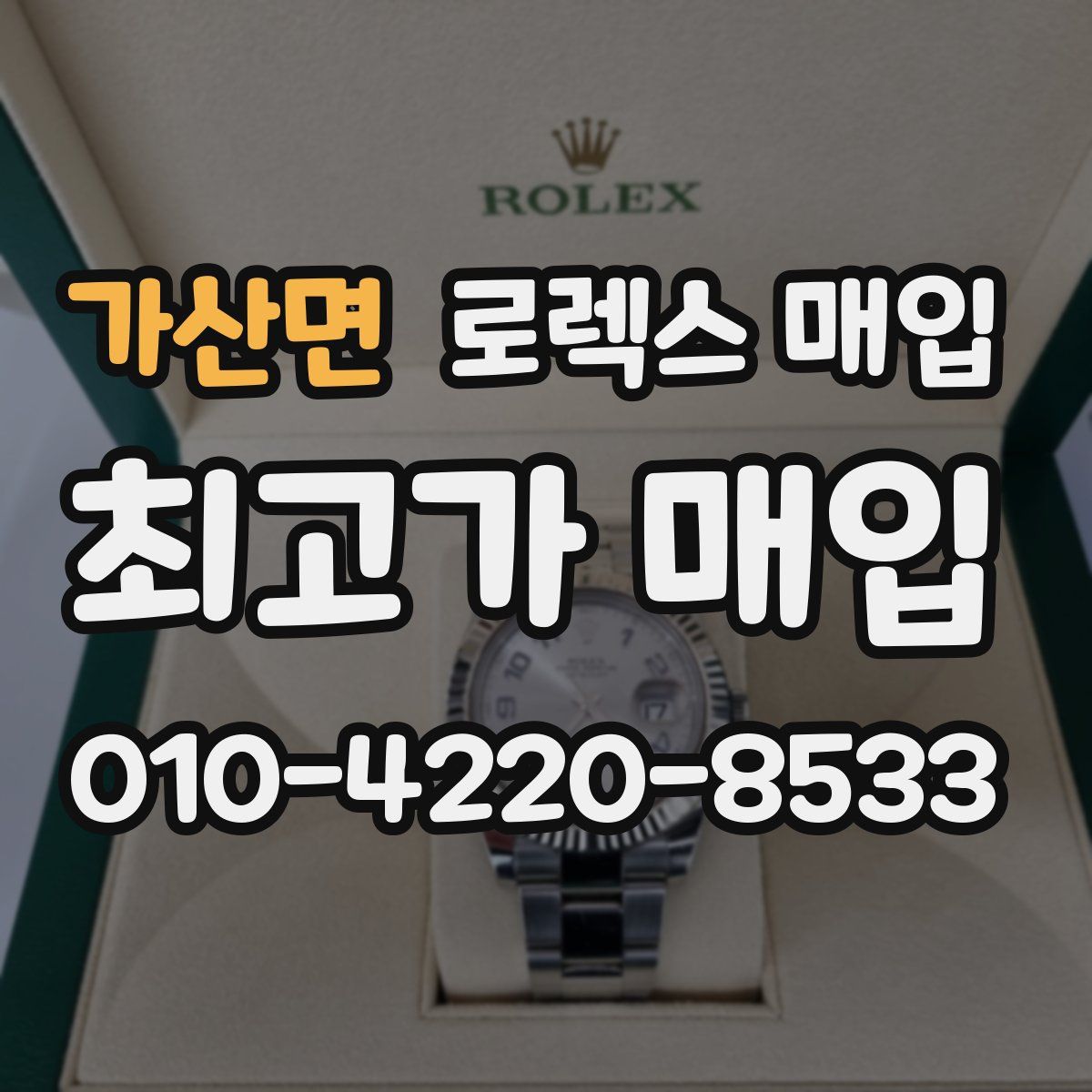 가산면 로렉스 매입