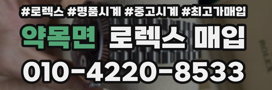 약목면 로렉스 매입