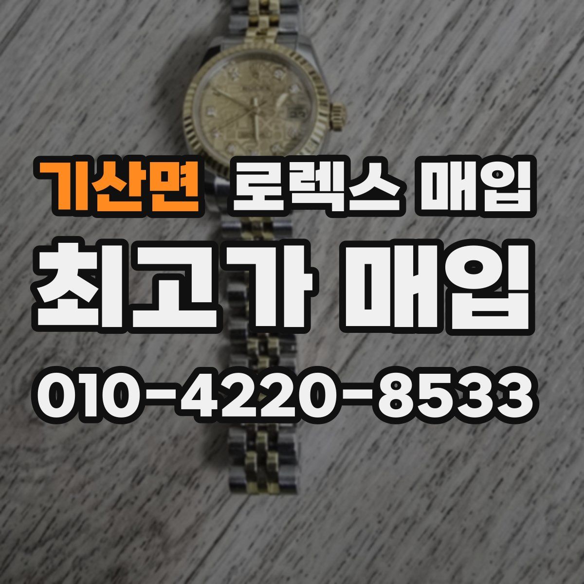 기산면 로렉스 매입