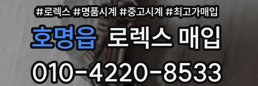 호명읍 로렉스 매입