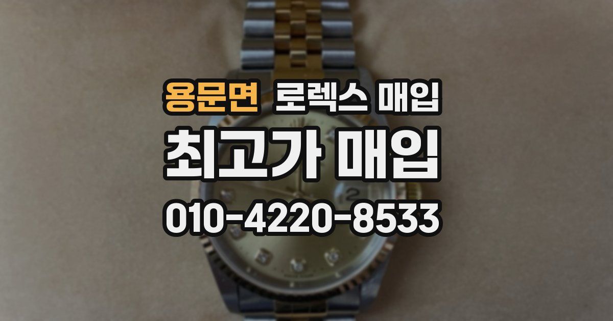 용문면 로렉스 매입