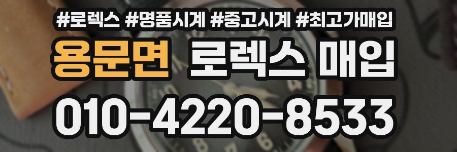 용문면 로렉스 매입