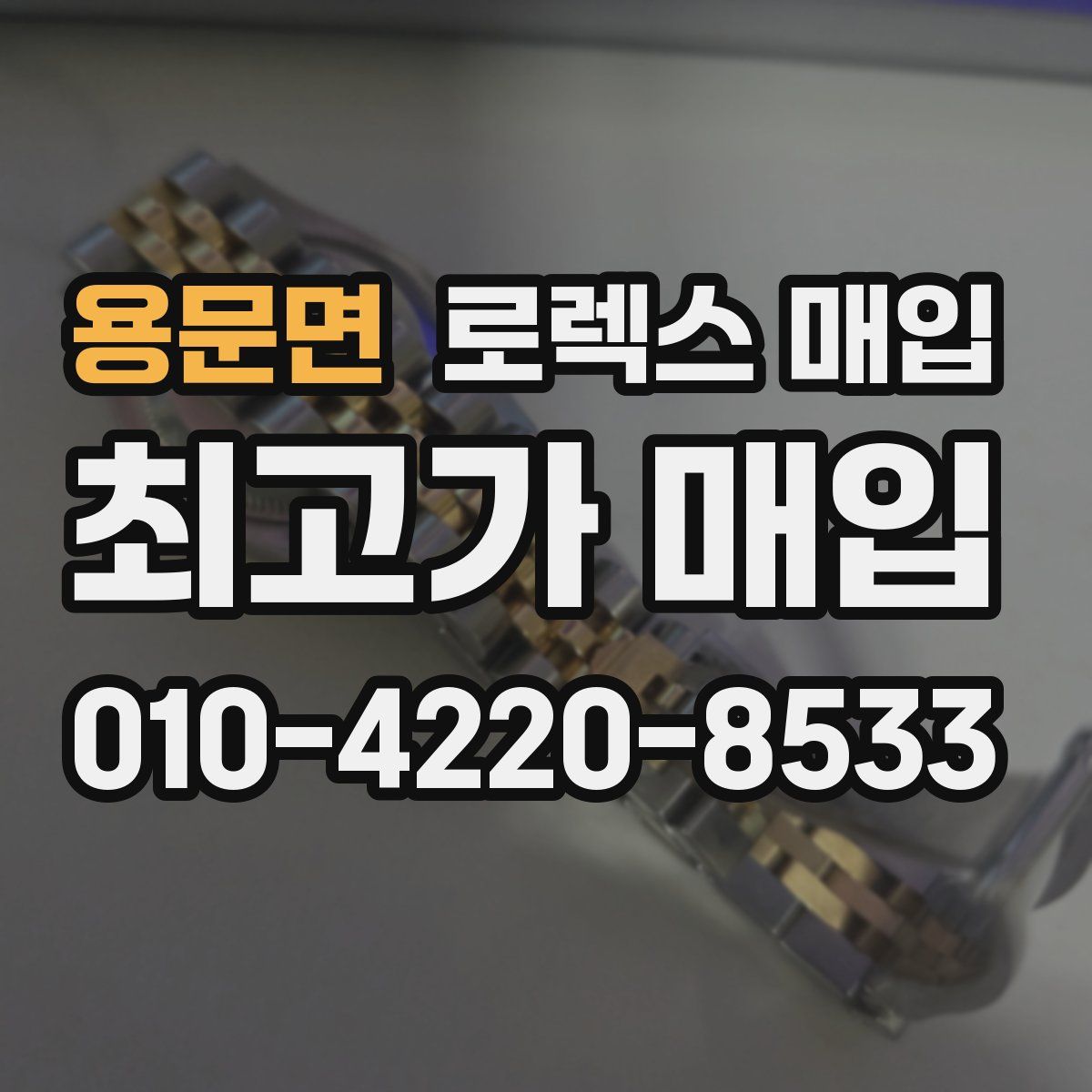용문면 로렉스 매입