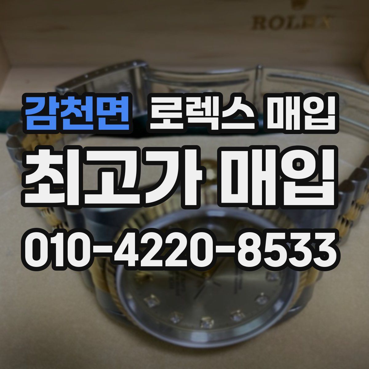 감천면 로렉스 매입