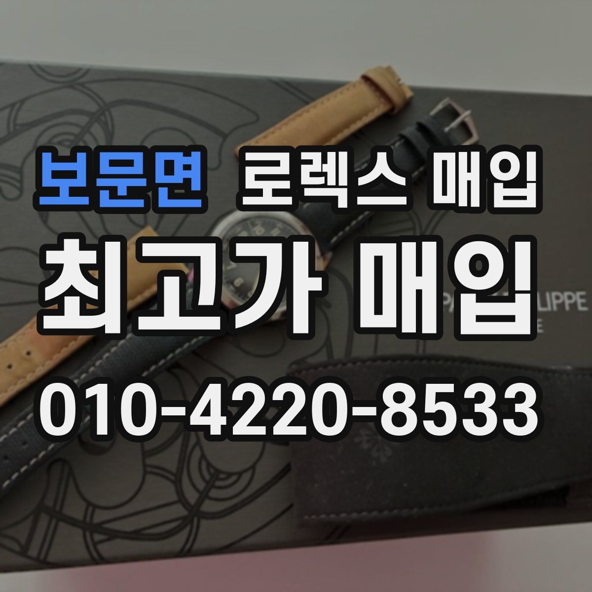 보문면 로렉스 매입