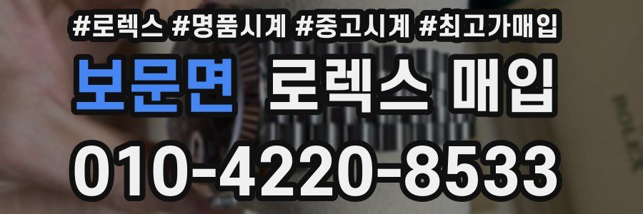 보문면 로렉스 매입