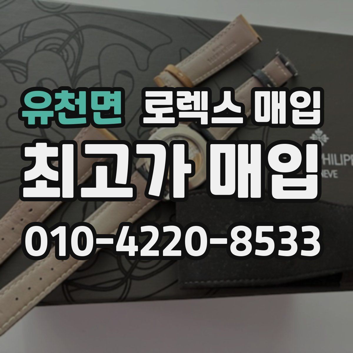 유천면 로렉스 매입 실물 확인이 중요한 핵심 이유