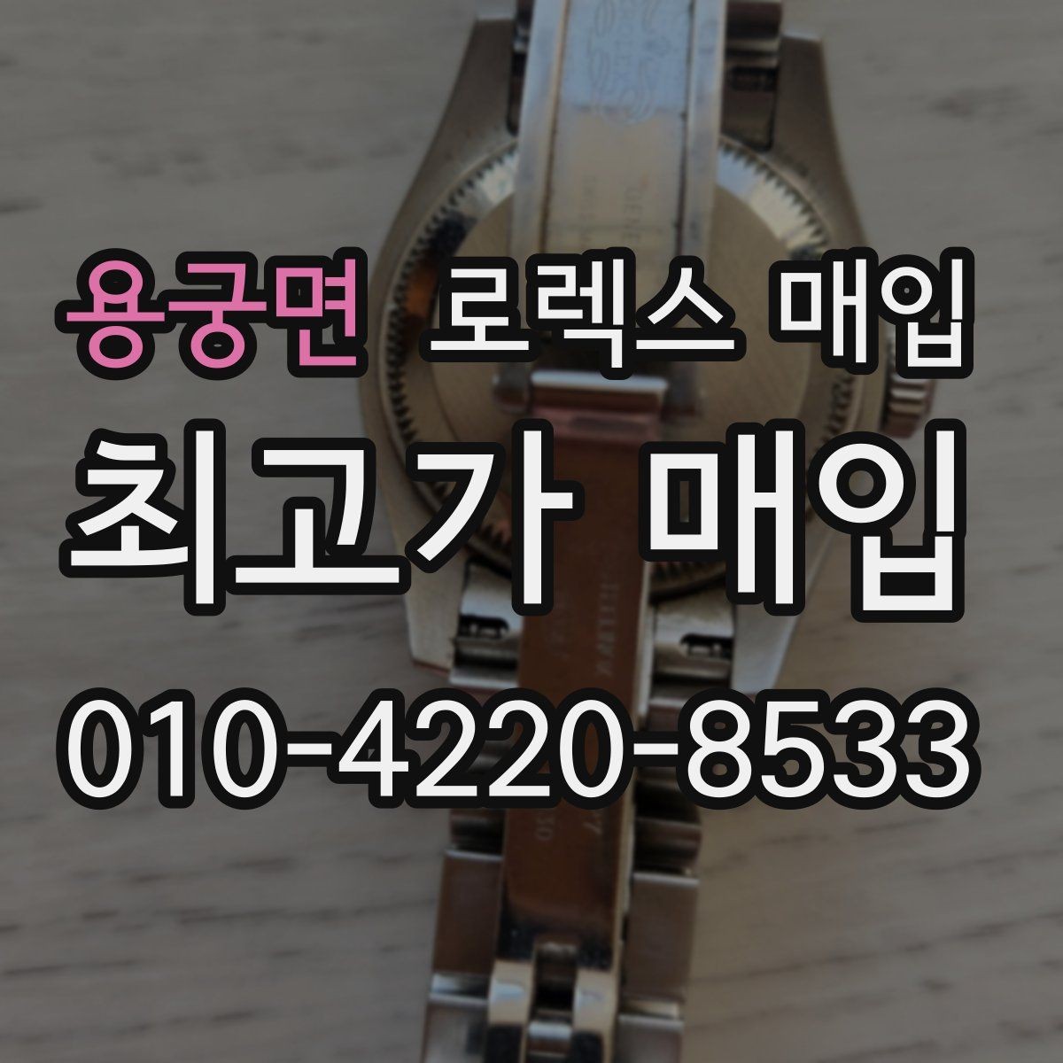 용궁면 로렉스 매입 당일 견적이 달라지는 핵심 포인트