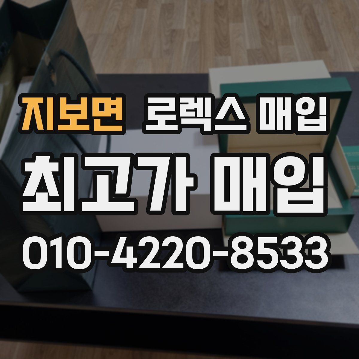 지보면 로렉스 매입 유리 코팅 손상은 어떻게 볼까