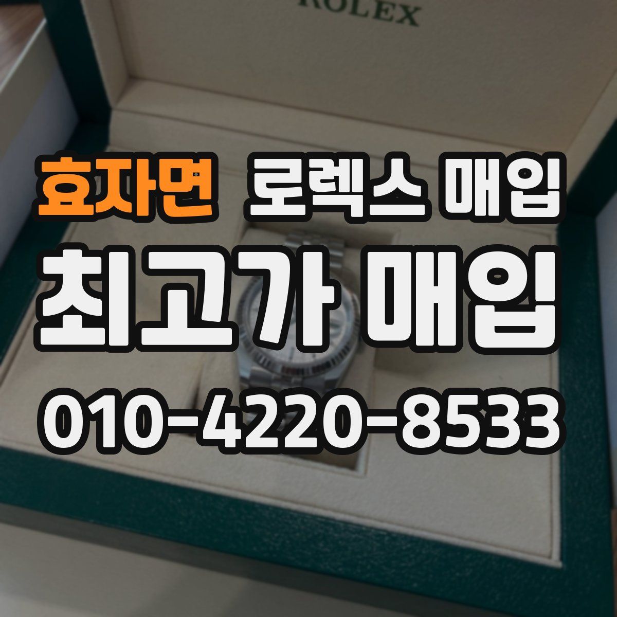 효자면 로렉스 매입