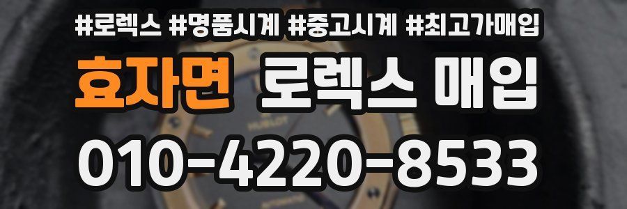 효자면 로렉스 매입