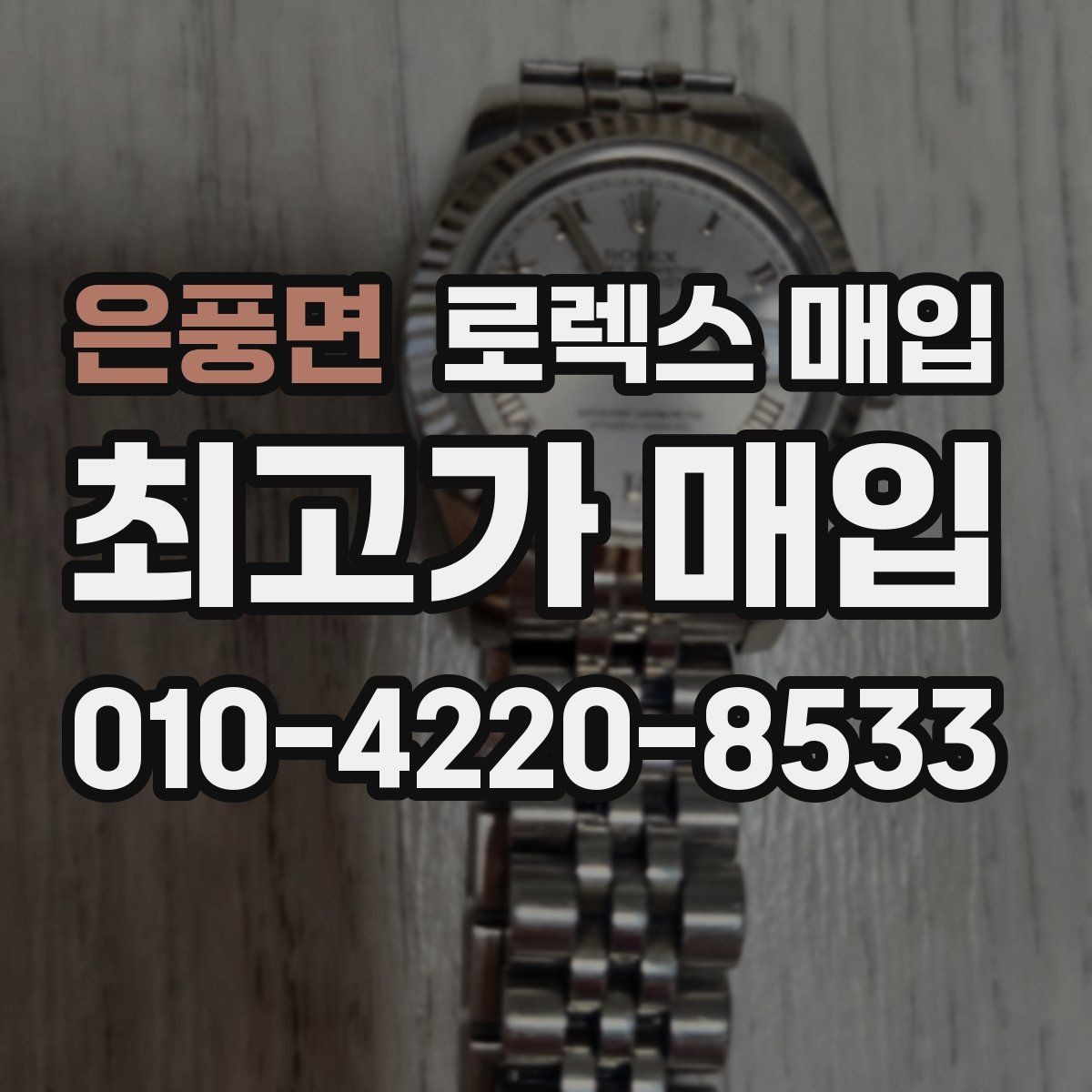 은풍면 로렉스 매입 감정 시간이 길어지는 대표 상황