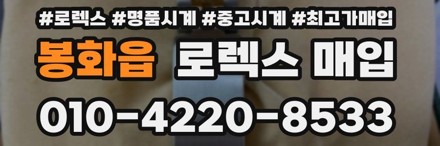 봉화읍 로렉스 매입