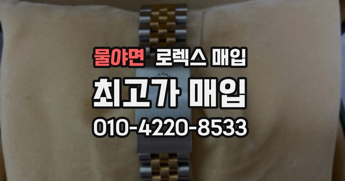 물야면 로렉스 매입