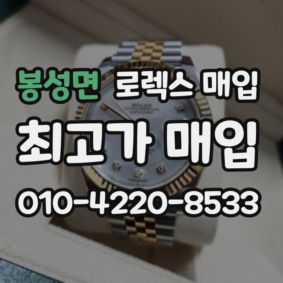 봉성면 로렉스 매입