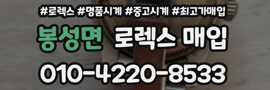 봉성면 로렉스 매입