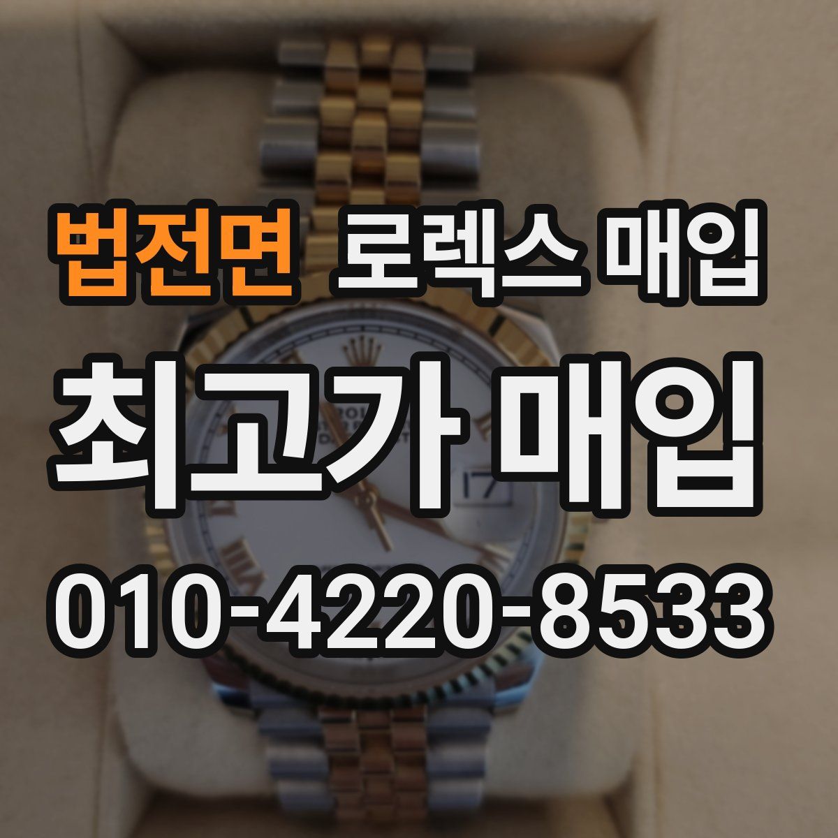 법전면 로렉스 매입