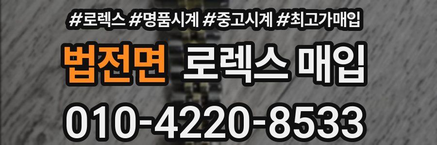 법전면 로렉스 매입