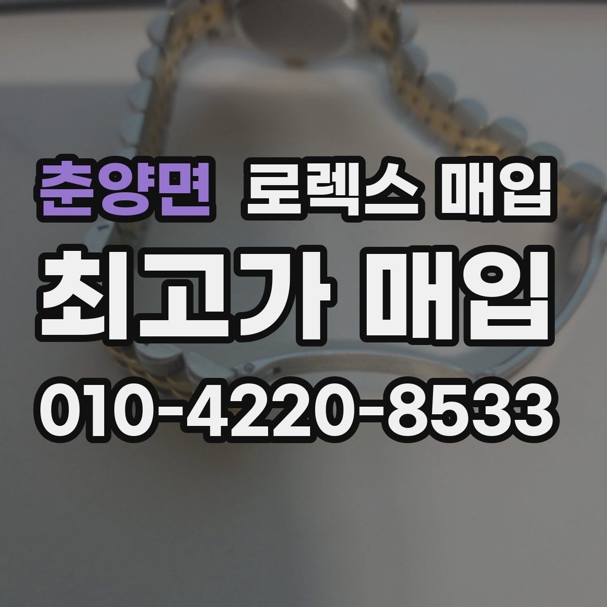 춘양면 로렉스 매입 구매 영수증이 있으면 도움이 될까