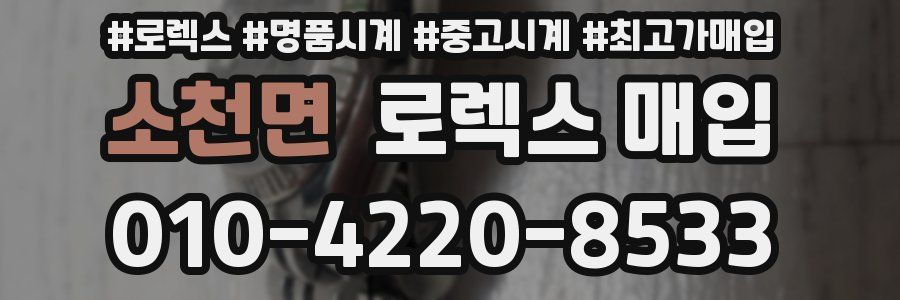 소천면 로렉스 매입