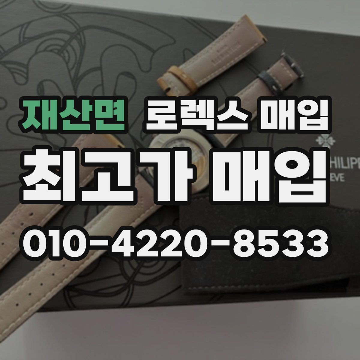 재산면 로렉스 매입 당일 시세 기준으로 빠르게 상담받는 법