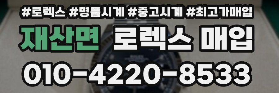 재산면 로렉스 매입