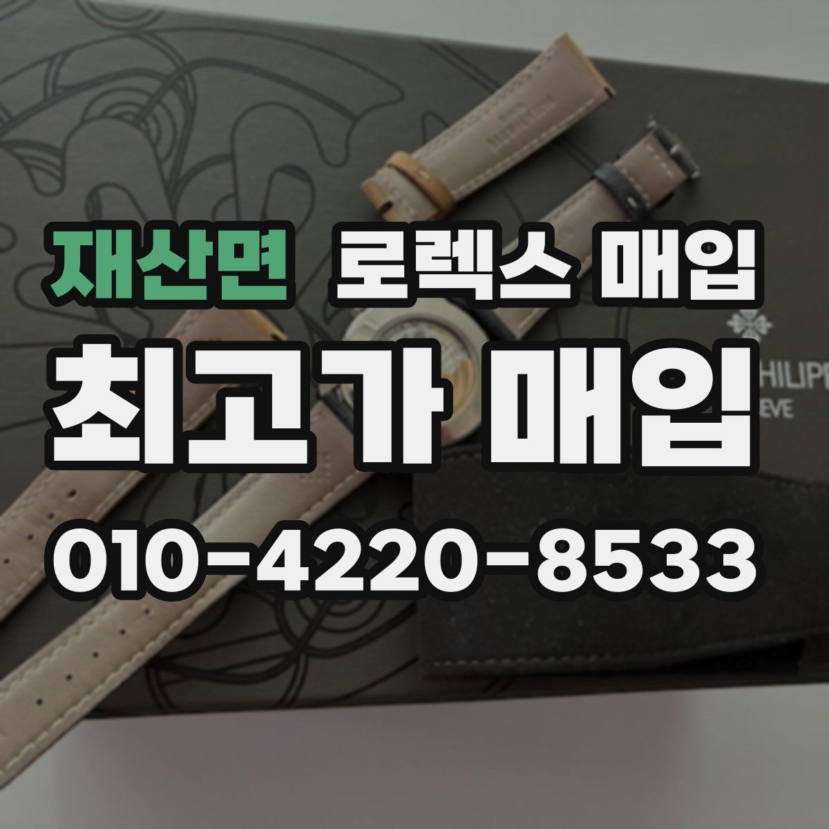 재산면 로렉스 매입