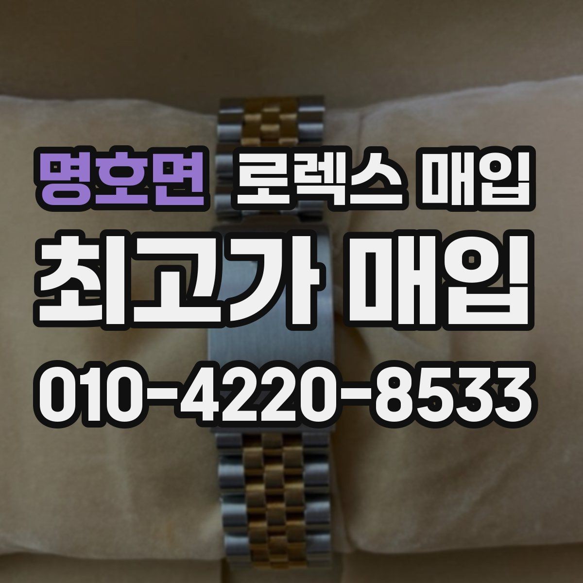 명호면 로렉스 매입 서브마리너 시세 판단 포인트