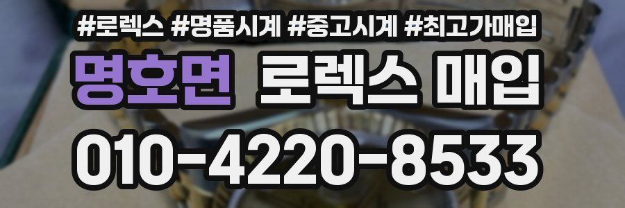 명호면 로렉스 매입