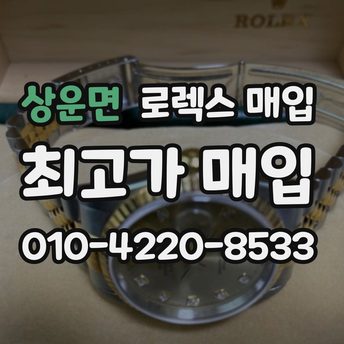 상운면 로렉스 매입 정확한 견적을 위한 사진 각도 안내