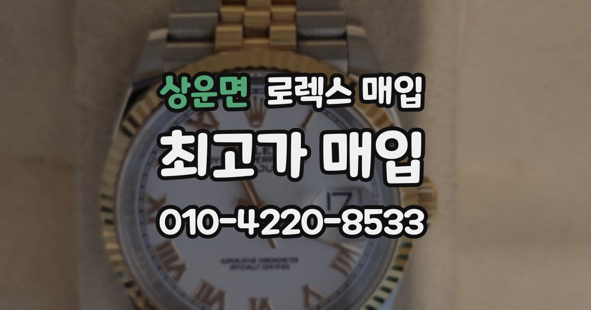 상운면 로렉스 매입