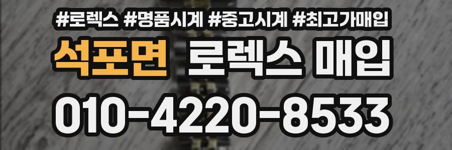 석포면 로렉스 매입