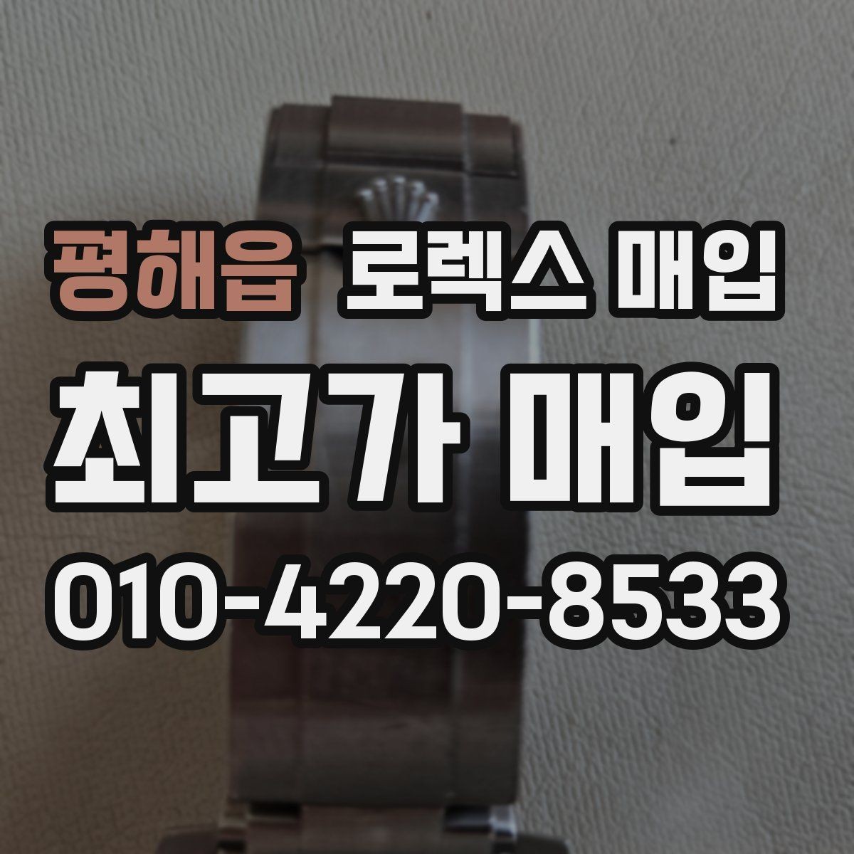 평해읍 로렉스 매입 다이얼 변색은 어떻게 보는지 정리