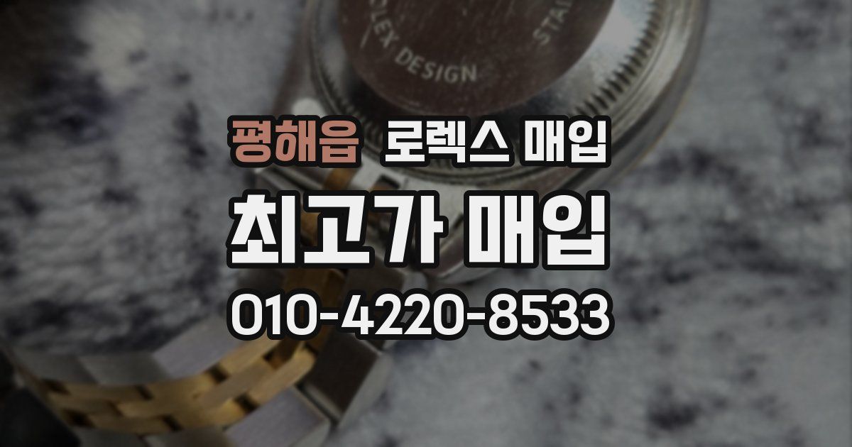 평해읍 로렉스 매입