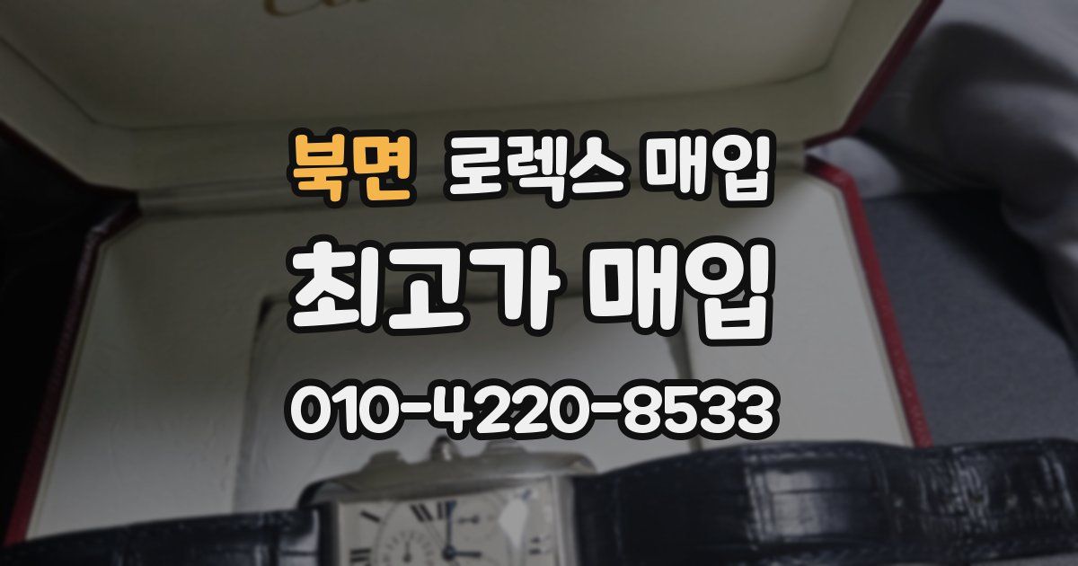 북면 로렉스 매입