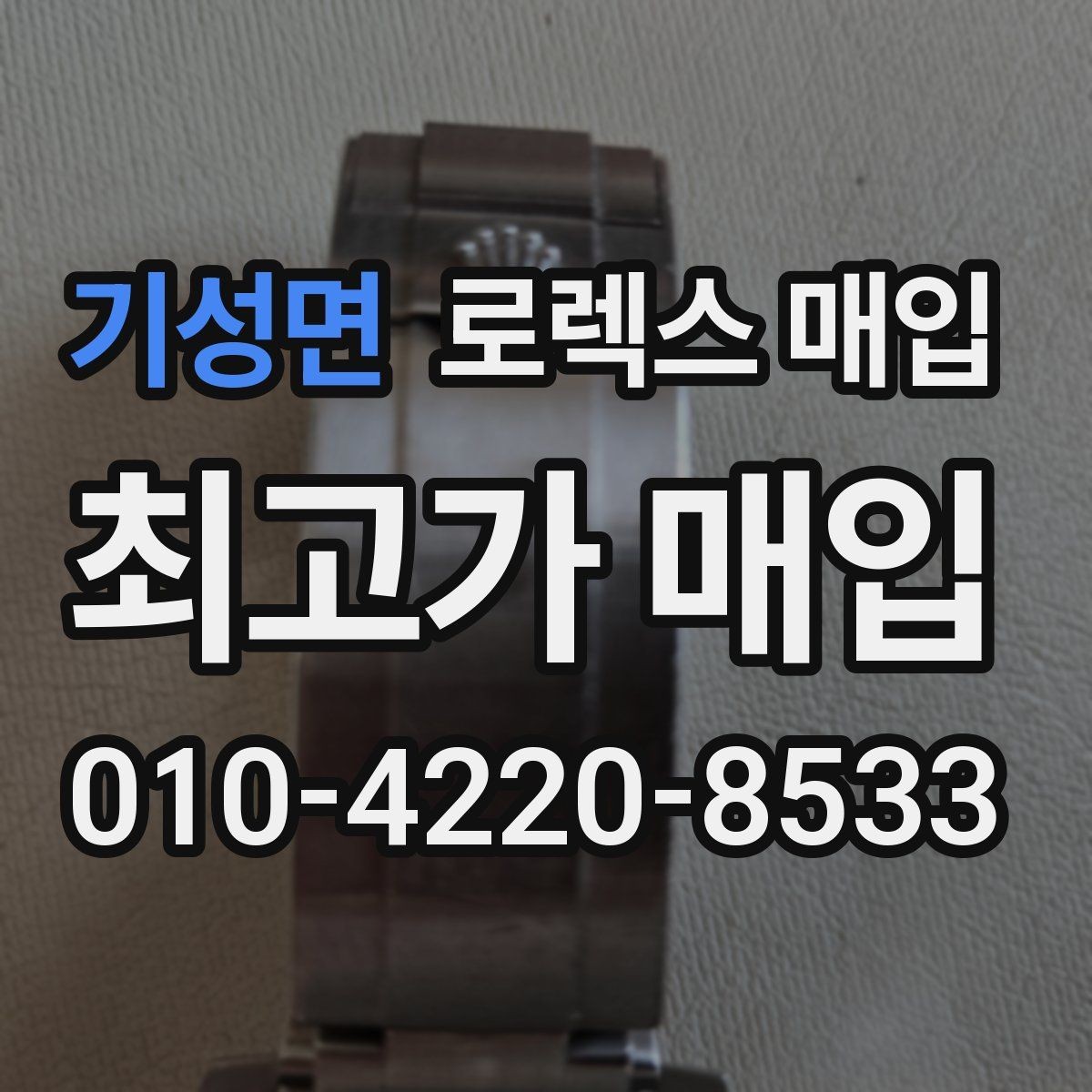 기성면 로렉스 매입 중고로 산 제품도 문제없이 가능한가요