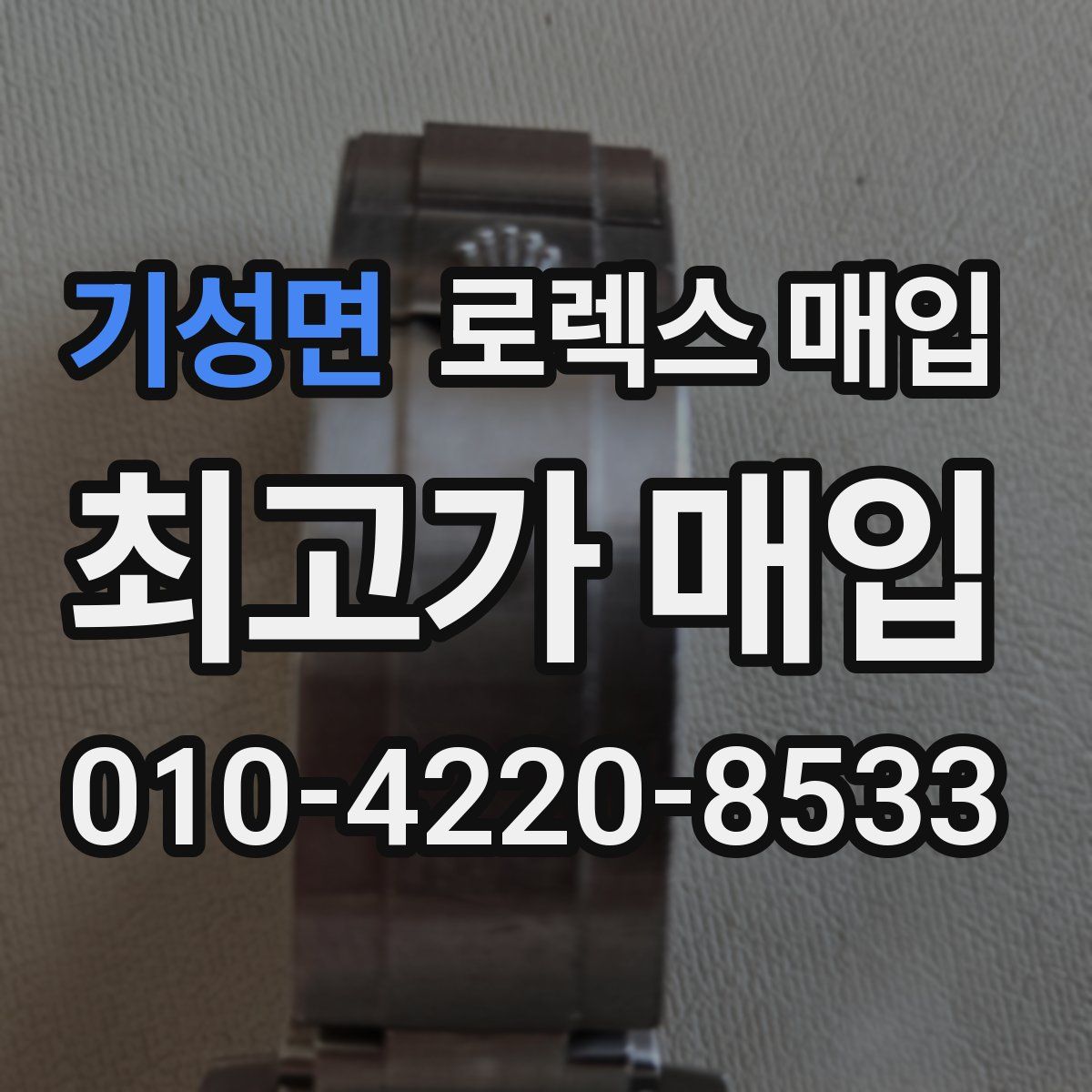 기성면 로렉스 매입