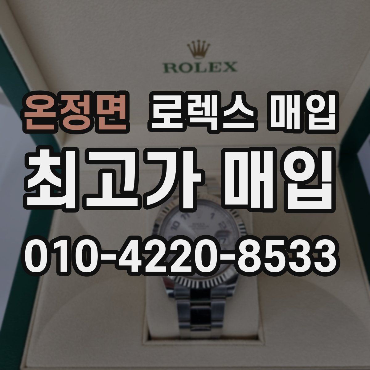 온정면 로렉스 매입 신형 구형 구분이 중요한 이유