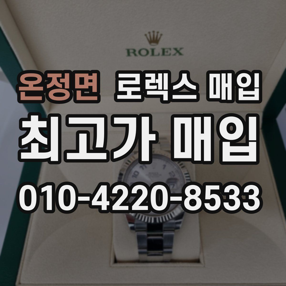 온정면 로렉스 매입